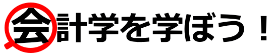 会計学を学ぼう！